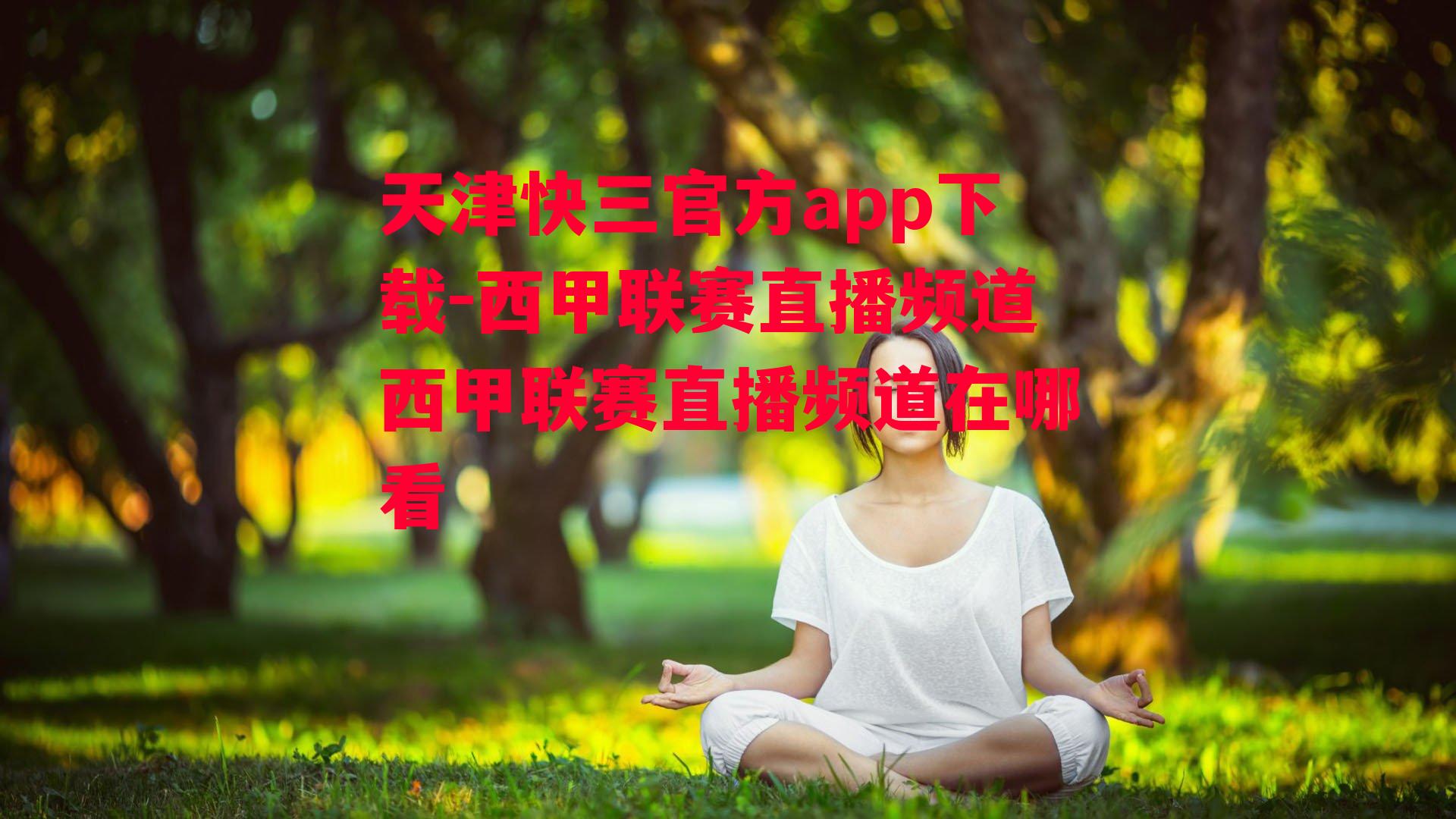 天津快三官方app下载-西甲联赛直播频道西甲联赛直播频道在哪看